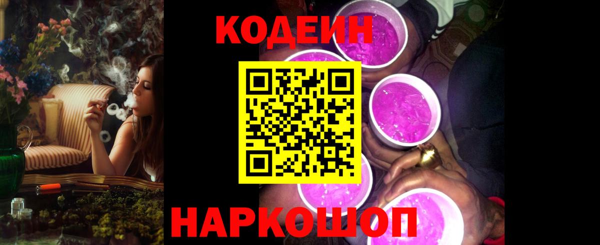 Кодеин Purple Drank Камышлов